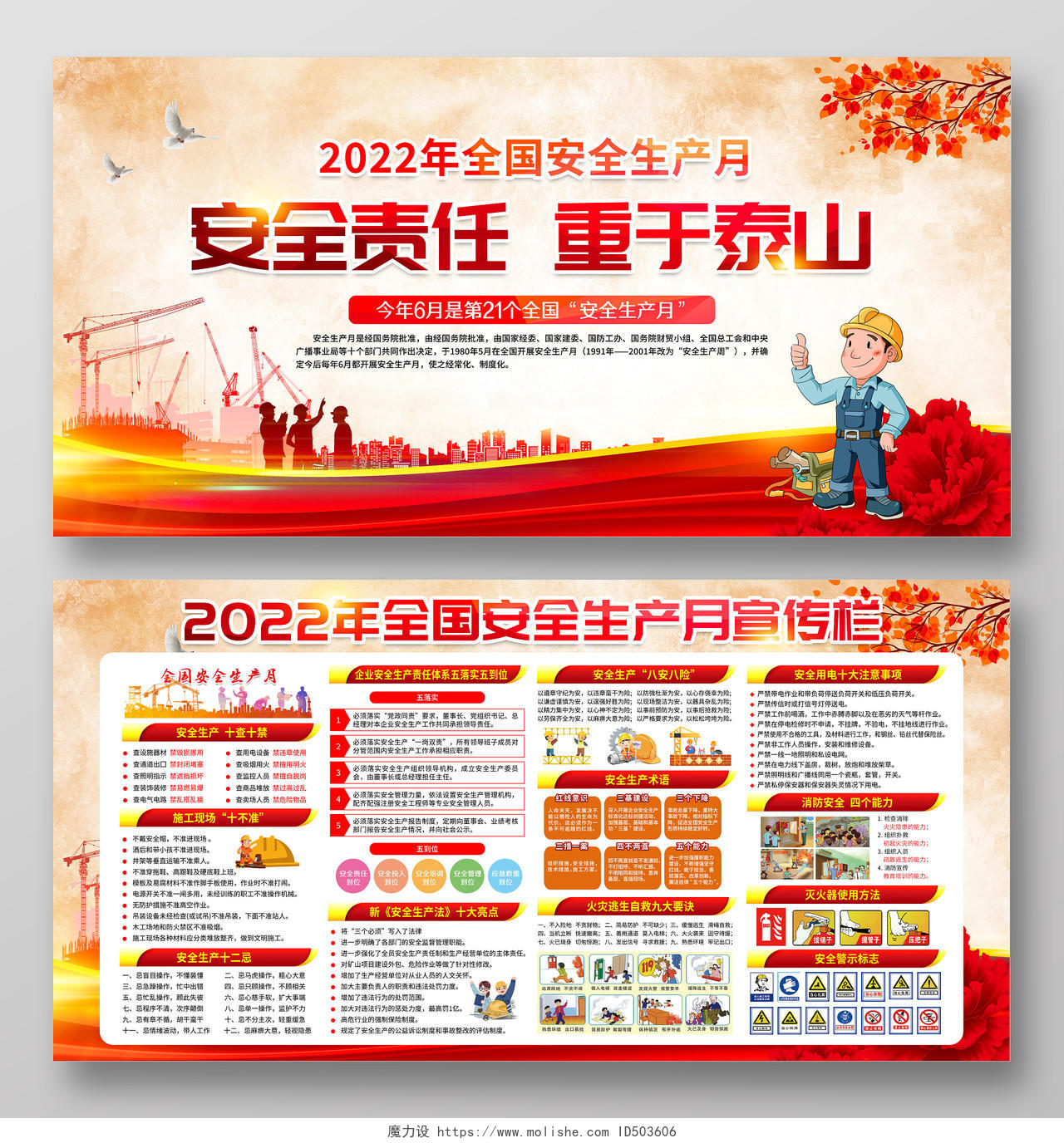 红色2022全国安全生产月宣传栏